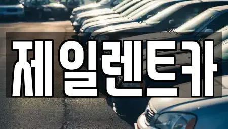 울산광역시 동구 서부동 렌트카 전문 제일렌트카