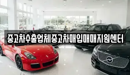 울산광역시 동구 서부동 중고차매입 전문 중고차수출업체중고차매입매매지원센터