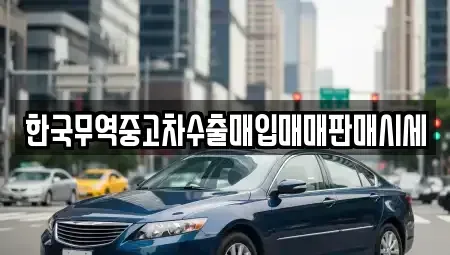 울산광역시 동구 서부동 중고차매입 전문 한국무역중고차수출매입매매판매시세