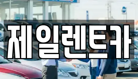 울산광역시 북구 중산동 렌트카,단기렌트카,장기렌트카,중고차,중고차매매,중고차매입