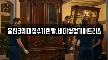웅진코웨이정수기렌탈,비데청정기매트리스