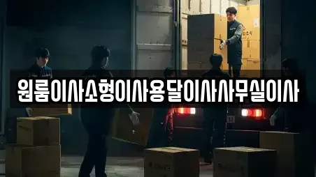 원룸이사소형이사용달이사사무실이사