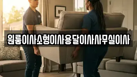 원룸이사소형이사용달이사사무실이사