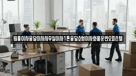 원룸이사용달이사사무실이사1톤용달소형이사화물운반오피스텔