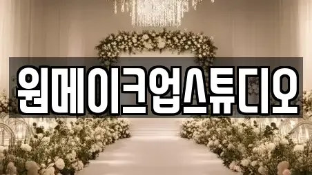 원메이크업스튜디오