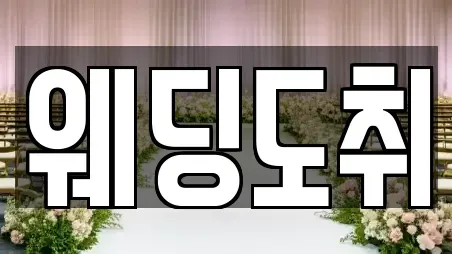 동작구 근처 웨딩컨설팅,웨딩메이크업,웨딩드레스,웨딩박람회,스드메,예식장 22곳