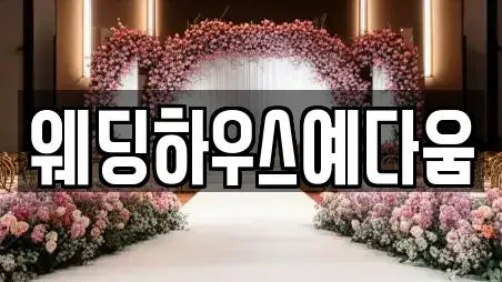 웨딩하우스예다움