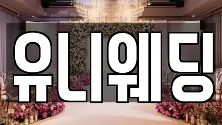 유니웨딩