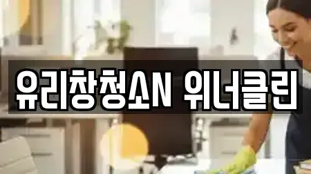 유리창청소N 위너클린