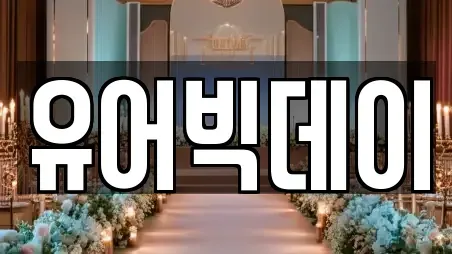 유어빅데이