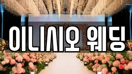 이니시오 웨딩