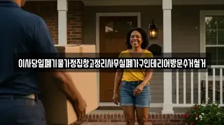이사당일폐기물가정집창고정리사무실폐가구인테리어방문수거철거