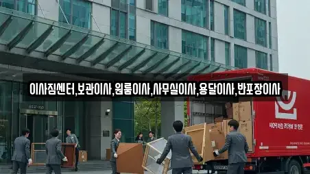 이사짐센터,보관이사,원룸이사,사무실이사,용달이사,반포장이사