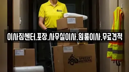 이사짐센터.포장.사무실이사.원룸이사.무료견적