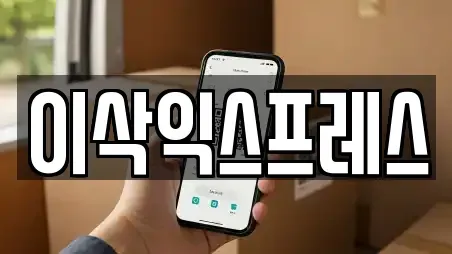 이삭익스프레스