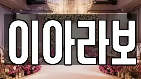 이아라보