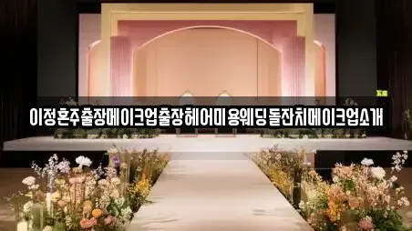 이정혼주출장메이크업출장헤어미용웨딩돌잔치메이크업소개