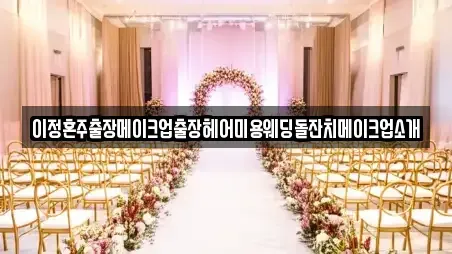 이정혼주출장메이크업출장헤어미용웨딩돌잔치메이크업소개