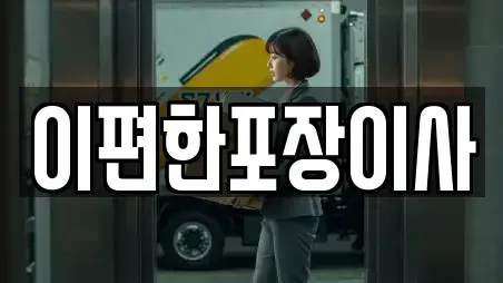 이편한포장이사