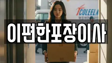이편한포장이사