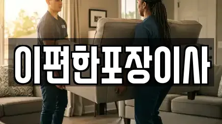 이편한포장이사