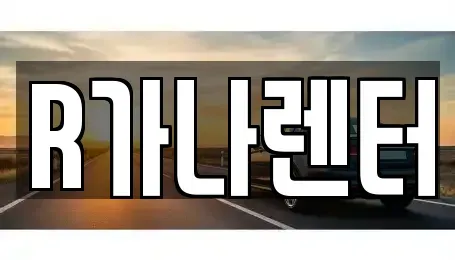 인천 서구 오류동 단기렌트카 전문 R가나렌터