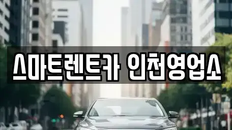 인천 서구 오류동 단기렌트카,중고차매입,중고차매매,중고차,렌트카,장기렌트카