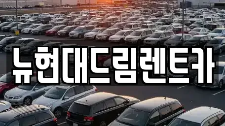인천 서구 오류동 렌트카 전문 뉴현대드림렌트카