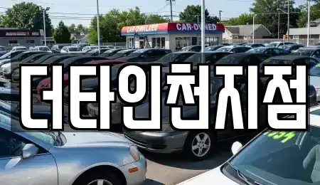 인천 서구 오류동 렌트카 전문 더타인천지점