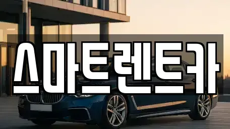 인천 서구 오류동 렌트카 전문 스마트렌트카
