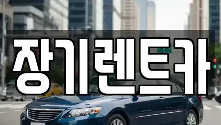 인천 서구 오류동 렌트카 전문 장기렌트카