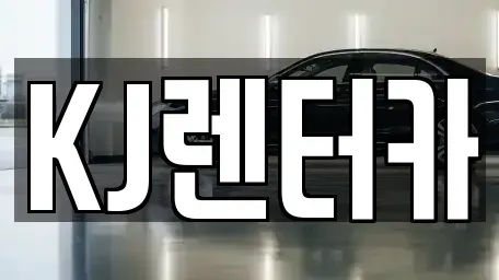 인천광역시 부평구 일신동 단기렌트카 전문 KJ렌터카
