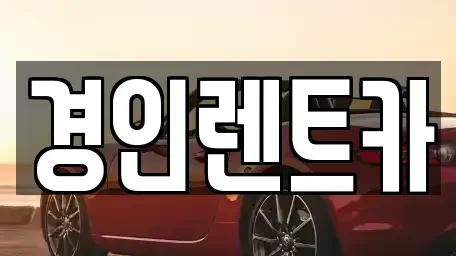 인천광역시 부평구 일신동 렌트카 전문 경인렌트카