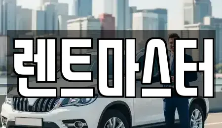 인천광역시 부평구 일신동 장기렌트카 전문 렌트마스터