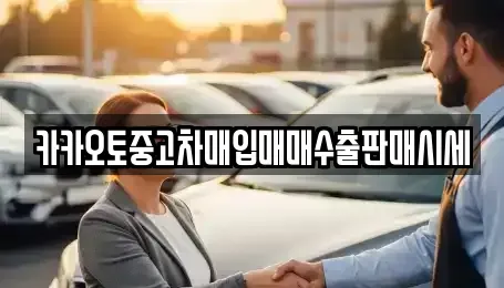 인천광역시 부평구 일신동 중고차매입 전문 카카오토중고차매입매매수출판매시세