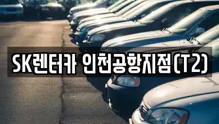 인천광역시 중구 남북동 렌트카 전문 SK렌터카 인천공항지점(T2)