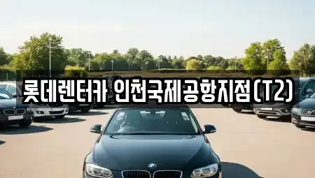 인천광역시 중구 남북동 렌트카 전문 롯데렌터카 인천국제공항지점(T2)