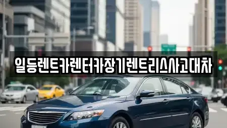 인천광역시 중구 남북동 렌트카 전문 일등렌트카렌터카장기렌트리스사고대차