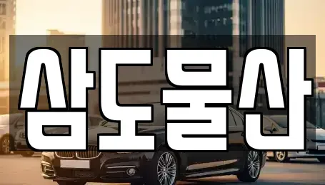 인천광역시 중구 남북동 중고차 전문 삼도물산