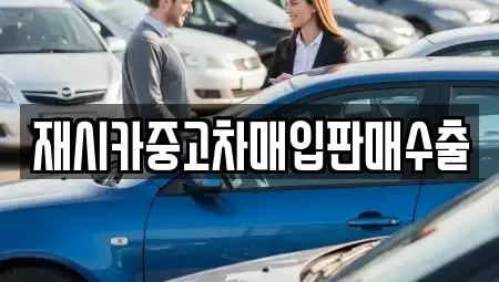 인천광역시 중구 남북동 중고차 전문 재시카중고차매입판매수출