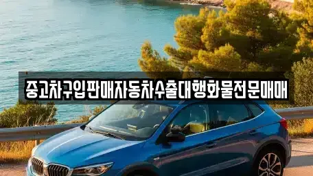 인천광역시 중구 남북동 중고차,렌트카,중고차매입,중고차매매,장기렌트카,단기렌트카