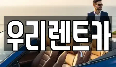 인천광역시 중구 송월동3가 렌트카 전문 우리렌트카