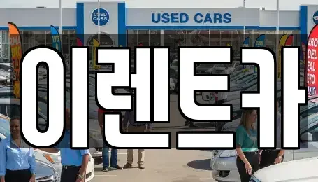 인천광역시 중구 송월동3가 렌트카 전문 이렌트카