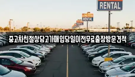 인천광역시 중구 송월동3가 중고차매매 전문 중고차친절상담고가매입당일이전무료출장방문견적
