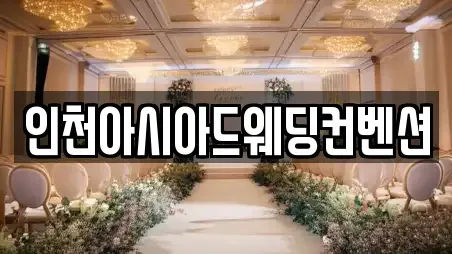 인천아시아드웨딩컨벤션