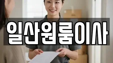 일산원룸이사