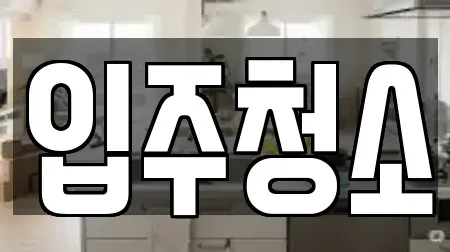 입주청소