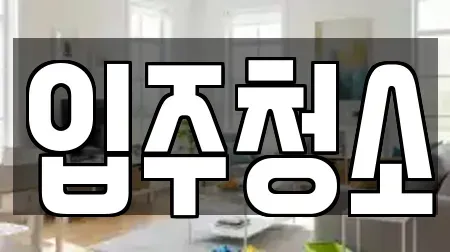 전라남도 광양시 중동 입주청소 가격 비교 9