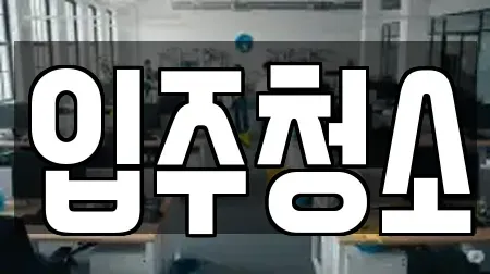 입주청소