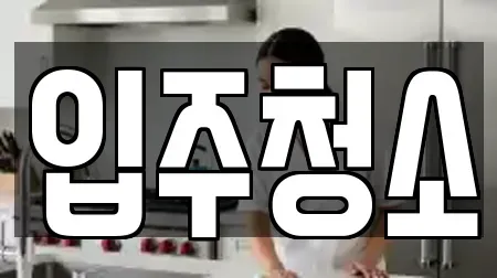 입주청소
